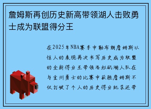 詹姆斯再创历史新高带领湖人击败勇士成为联盟得分王