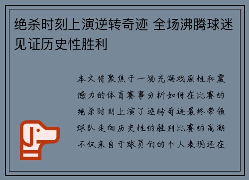 绝杀时刻上演逆转奇迹 全场沸腾球迷见证历史性胜利