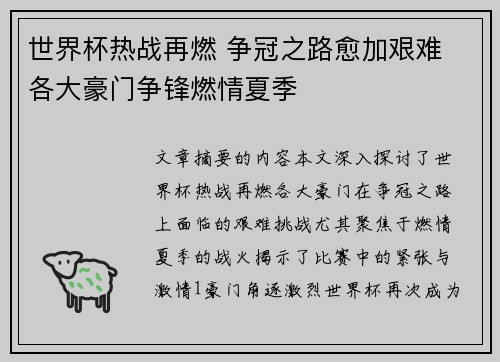 世界杯热战再燃 争冠之路愈加艰难 各大豪门争锋燃情夏季