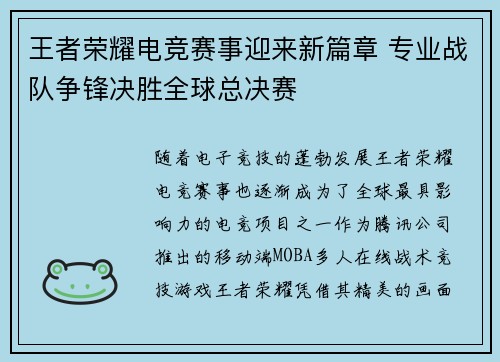 王者荣耀电竞赛事迎来新篇章 专业战队争锋决胜全球总决赛