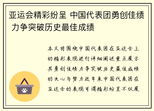 亚运会精彩纷呈 中国代表团勇创佳绩 力争突破历史最佳成绩