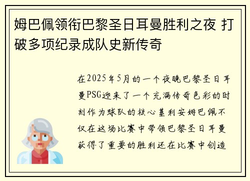 姆巴佩领衔巴黎圣日耳曼胜利之夜 打破多项纪录成队史新传奇