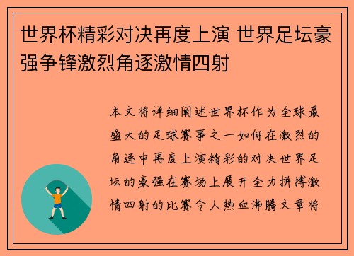 世界杯精彩对决再度上演 世界足坛豪强争锋激烈角逐激情四射