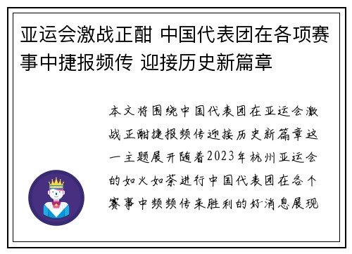 亚运会激战正酣 中国代表团在各项赛事中捷报频传 迎接历史新篇章