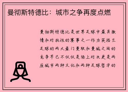 曼彻斯特德比：城市之争再度点燃