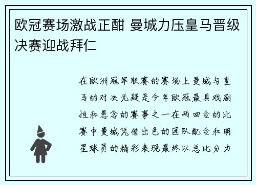 欧冠赛场激战正酣 曼城力压皇马晋级决赛迎战拜仁