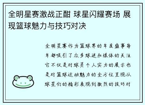 全明星赛激战正酣 球星闪耀赛场 展现篮球魅力与技巧对决