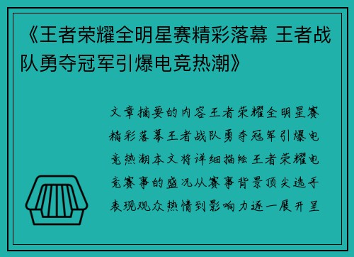 《王者荣耀全明星赛精彩落幕 王者战队勇夺冠军引爆电竞热潮》