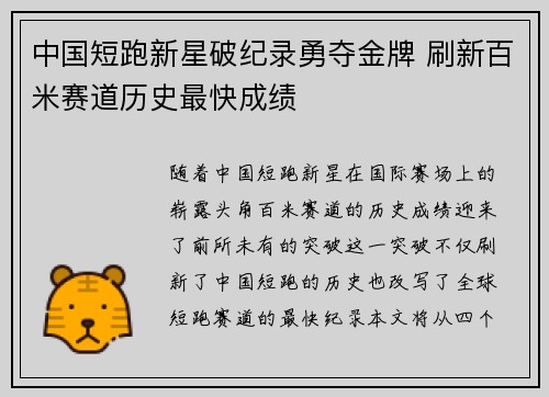 中国短跑新星破纪录勇夺金牌 刷新百米赛道历史最快成绩
