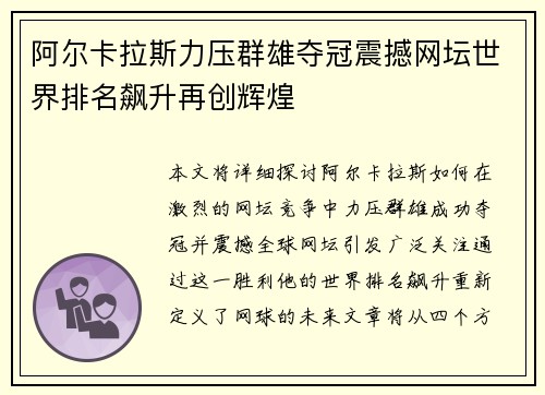 阿尔卡拉斯力压群雄夺冠震撼网坛世界排名飙升再创辉煌