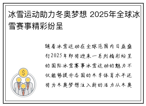 冰雪运动助力冬奥梦想 2025年全球冰雪赛事精彩纷呈