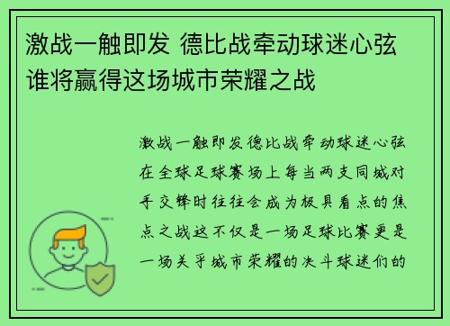 激战一触即发 德比战牵动球迷心弦 谁将赢得这场城市荣耀之战