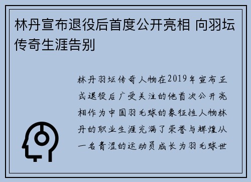 林丹宣布退役后首度公开亮相 向羽坛传奇生涯告别