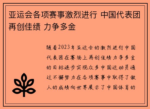 亚运会各项赛事激烈进行 中国代表团再创佳绩 力争多金
