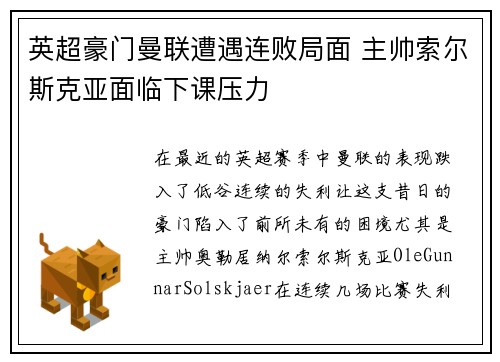 英超豪门曼联遭遇连败局面 主帅索尔斯克亚面临下课压力