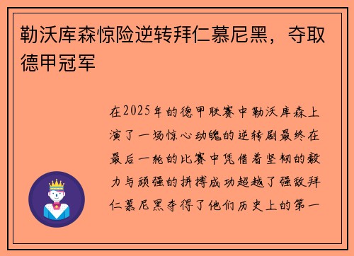 勒沃库森惊险逆转拜仁慕尼黑，夺取德甲冠军