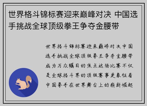 世界格斗锦标赛迎来巅峰对决 中国选手挑战全球顶级拳王争夺金腰带