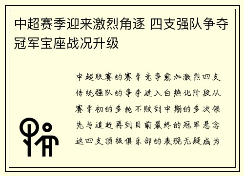 中超赛季迎来激烈角逐 四支强队争夺冠军宝座战况升级