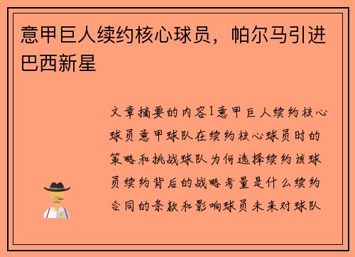 意甲巨人续约核心球员，帕尔马引进巴西新星