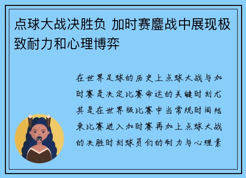 点球大战决胜负 加时赛鏖战中展现极致耐力和心理博弈