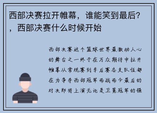 西部决赛拉开帷幕，谁能笑到最后？，西部决赛什么时候开始
