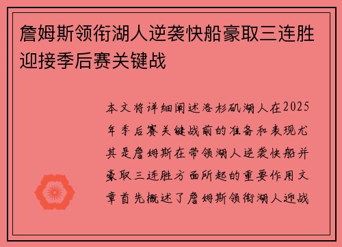 詹姆斯领衔湖人逆袭快船豪取三连胜迎接季后赛关键战
