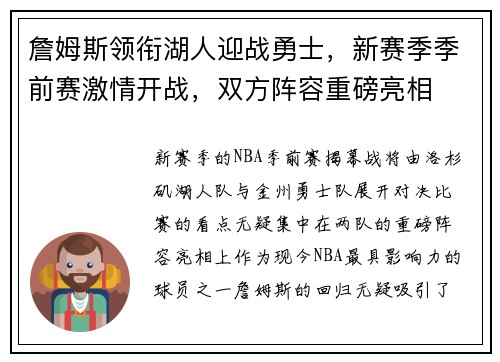 詹姆斯领衔湖人迎战勇士，新赛季季前赛激情开战，双方阵容重磅亮相