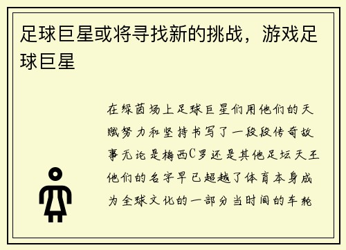 足球巨星或将寻找新的挑战，游戏足球巨星