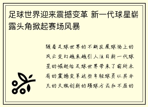 足球世界迎来震撼变革 新一代球星崭露头角掀起赛场风暴