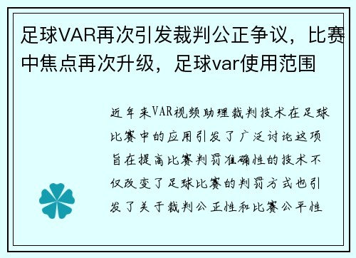 足球VAR再次引发裁判公正争议，比赛中焦点再次升级，足球var使用范围