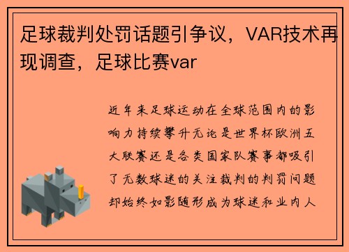 足球裁判处罚话题引争议，VAR技术再现调查，足球比赛var