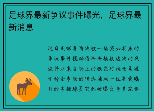 足球界最新争议事件曝光，足球界最新消息