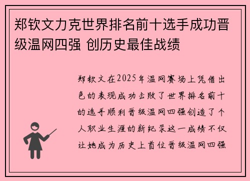 郑钦文力克世界排名前十选手成功晋级温网四强 创历史最佳战绩