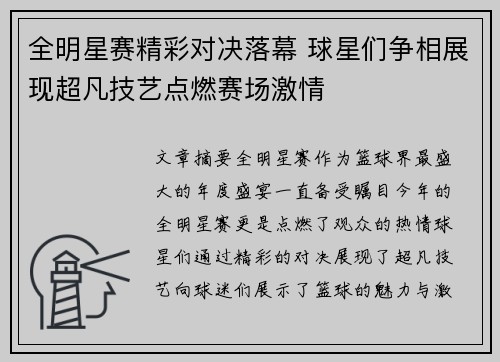 全明星赛精彩对决落幕 球星们争相展现超凡技艺点燃赛场激情