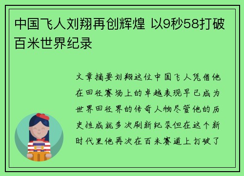 中国飞人刘翔再创辉煌 以9秒58打破百米世界纪录