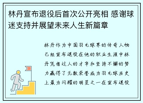 林丹宣布退役后首次公开亮相 感谢球迷支持并展望未来人生新篇章