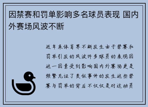 因禁赛和罚单影响多名球员表现 国内外赛场风波不断