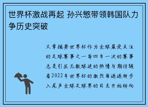世界杯激战再起 孙兴慜带领韩国队力争历史突破