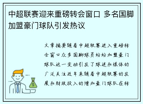 中超联赛迎来重磅转会窗口 多名国脚加盟豪门球队引发热议