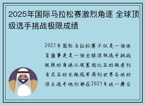 2025年国际马拉松赛激烈角逐 全球顶级选手挑战极限成绩