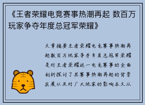 《王者荣耀电竞赛事热潮再起 数百万玩家争夺年度总冠军荣耀》