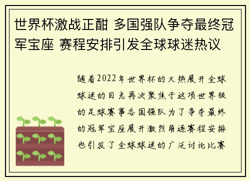世界杯激战正酣 多国强队争夺最终冠军宝座 赛程安排引发全球球迷热议