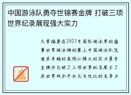 中国游泳队勇夺世锦赛金牌 打破三项世界纪录展现强大实力