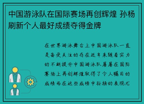 中国游泳队在国际赛场再创辉煌 孙杨刷新个人最好成绩夺得金牌