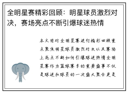 全明星赛精彩回顾：明星球员激烈对决，赛场亮点不断引爆球迷热情