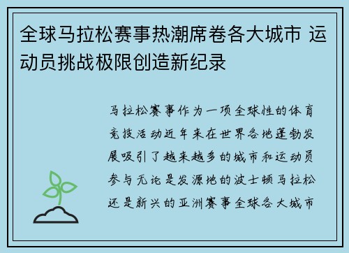 全球马拉松赛事热潮席卷各大城市 运动员挑战极限创造新纪录