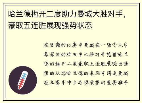 哈兰德梅开二度助力曼城大胜对手，豪取五连胜展现强势状态