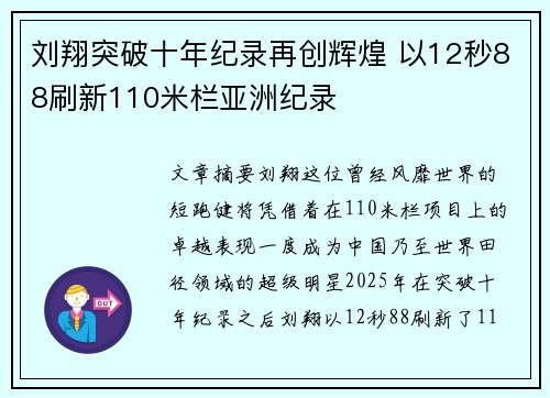 刘翔突破十年纪录再创辉煌 以12秒88刷新110米栏亚洲纪录