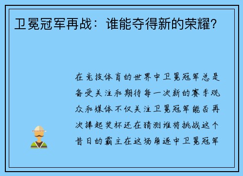 卫冕冠军再战：谁能夺得新的荣耀？