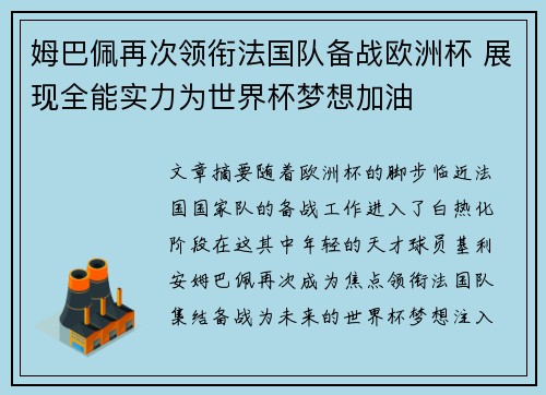 姆巴佩再次领衔法国队备战欧洲杯 展现全能实力为世界杯梦想加油